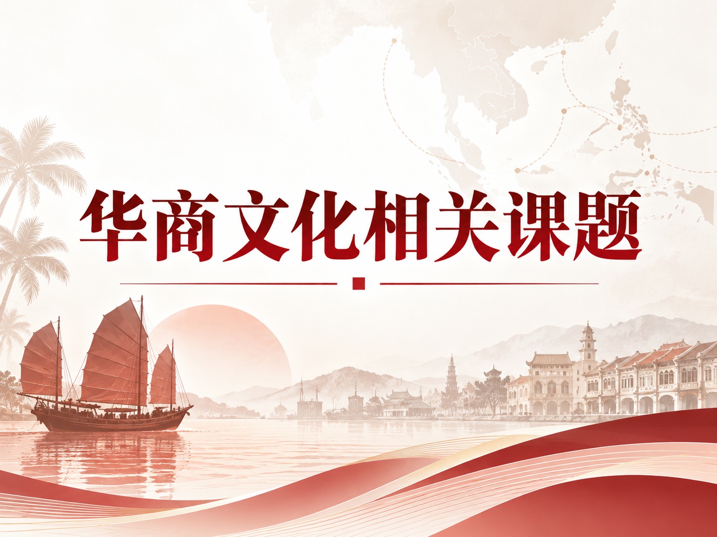 文学院获批16项华商文化相关科研课题，持续深化华商文化研究与特色建设