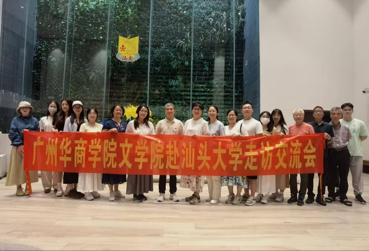 广州华商学院文学院赴汕头大学文学院调研合影