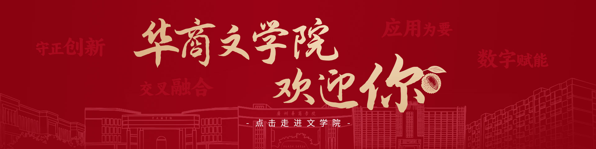 华商文学院欢迎你，点击走进文学院